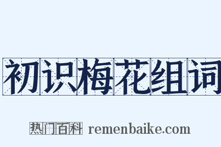 初识梅花组词是什么意思的图片